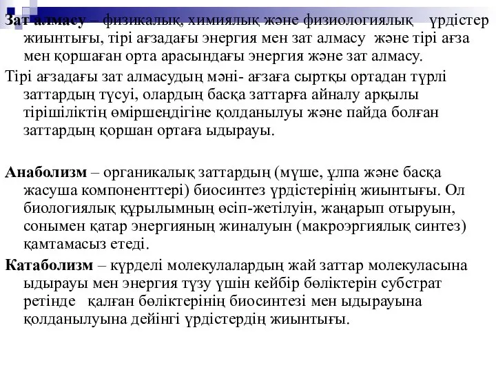 Зат алмасу – физикалық, химиялық және физиологиялық үрдістер жиынтығы, тірі ағзадағы