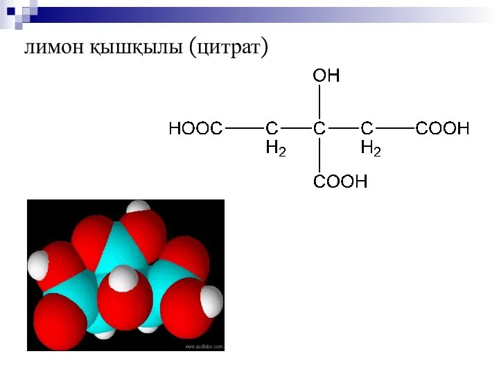 лимон қышқылы (цитрат)