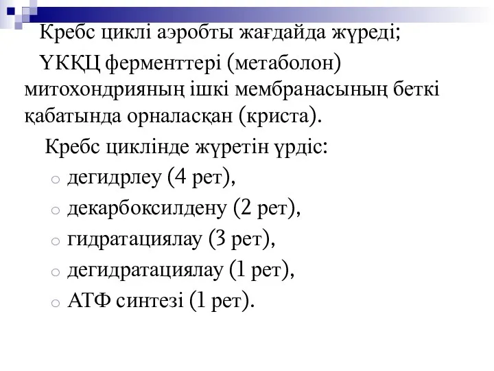 Кребс циклі аэробты жағдайда жүреді; ҮКҚЦ ферменттері (метаболон) митохондрияның ішкі мембранасының