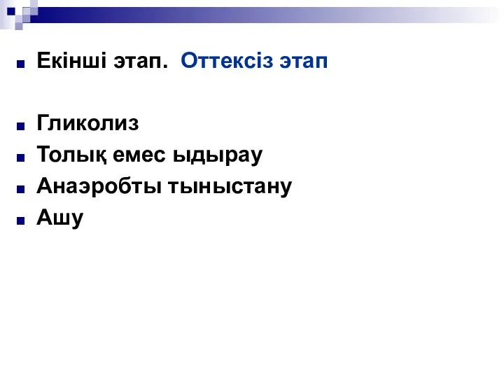 Екінші этап. Оттексіз этап Гликолиз Толық емес ыдырау Анаэробты тыныстану Ашу