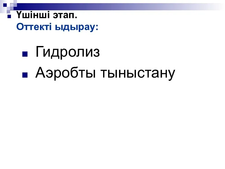 Үшінші этап. Оттекті ыдырау: Гидролиз Аэробты тыныстану