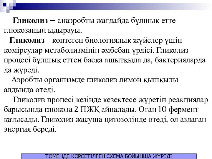 Гликолиз – анаэробты жағдайда бұлшық етте глюкозаның ыдырауы. Гликолиз көптеген биологиялық