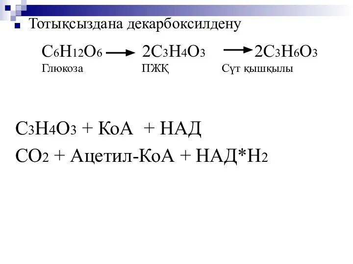 Тотықсыздана декарбоксилдену С6Н12О6 2С3Н4О3 2С3Н6О3 Глюкоза ПЖҚ Сүт қышқылы С3Н4О3 +