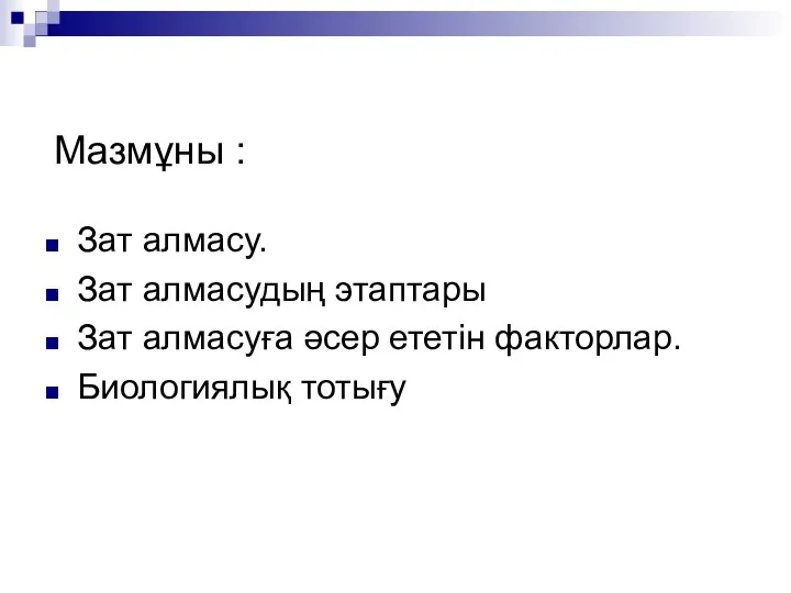 Мазмұны : Зат алмасу. Зат алмасудың этаптары Зат алмасуға әсер ететін факторлар. Биологиялық тотығу