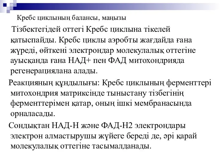 Кребс циклының балансы, маңызы Тізбектегідей оттегі Кребс циклына тікелей қатыспайды. Кребс