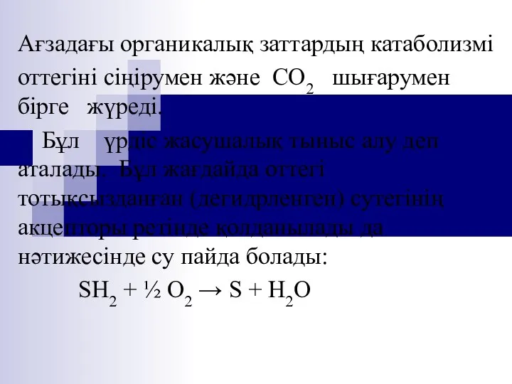 Ағзадағы органикалық заттардың катаболизмі оттегіні сіңірумен және СО2 шығарумен бірге жүреді.