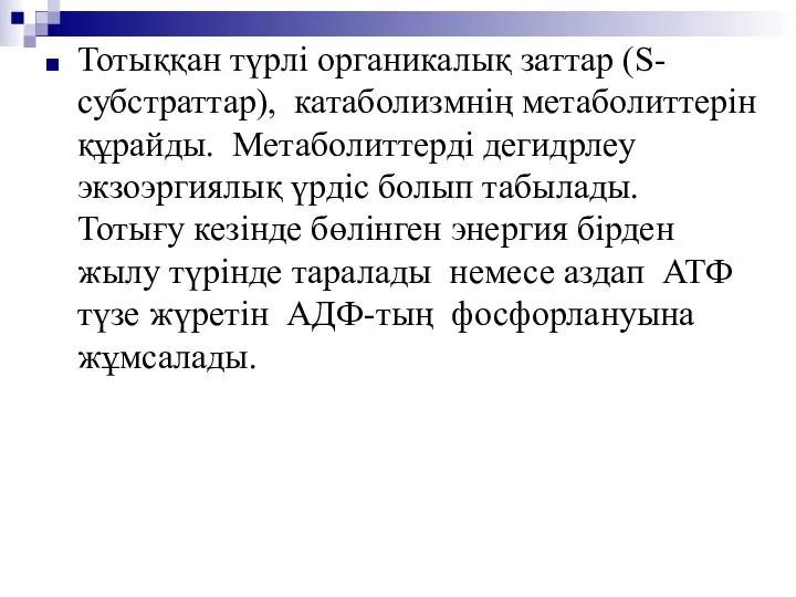 Тотыққан түрлі органикалық заттар (S- субстраттар), катаболизмнің метаболиттерін құрайды. Метаболиттерді дегидрлеу