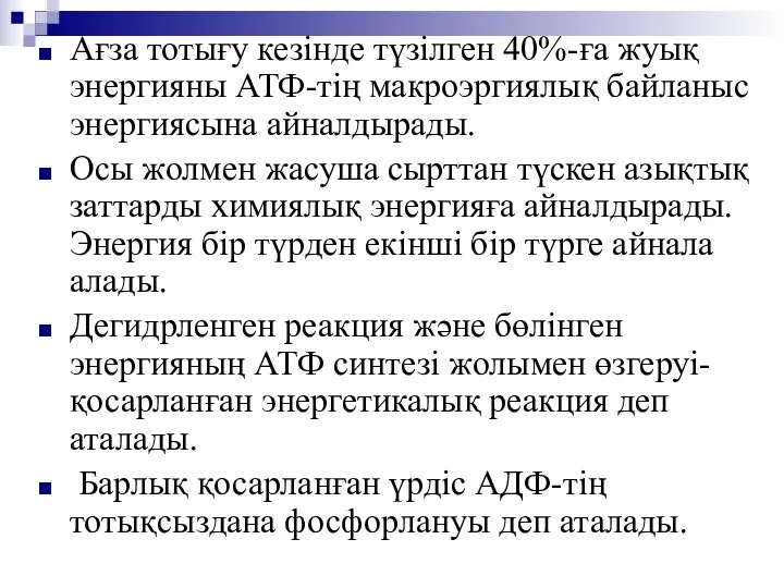 Ағза тотығу кезінде түзілген 40%-ға жуық энергияны АТФ-тің макроэргиялық байланыс энергиясына