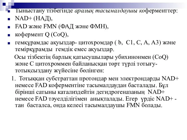 Тыныстану тізбегінде аралық тасымалдаушы коферменттер: NAD+ (НАД), FAD және FMN (ФАД