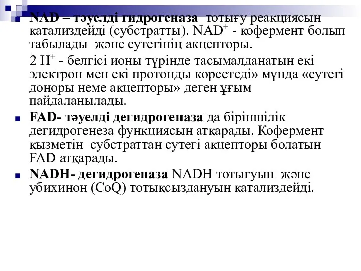 NAD – тәуелді гидрогеназа тотығу реакциясын катализдейді (субстратты). NAD+ - кофермент