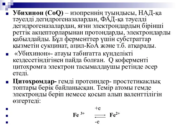 Убихинон (CoQ) – изопреннің туындысы, НАД-қа тәуелді дегидрогеназалардан, ФАД-қа тәуелді дегидрогеназалардан,