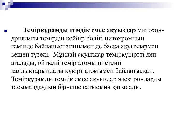 Темірқұрамды гемдік емес ақуыздар митохон-дриядағы темірдің кейбір бөлігі цитохромның гемінде байланыспағанымен