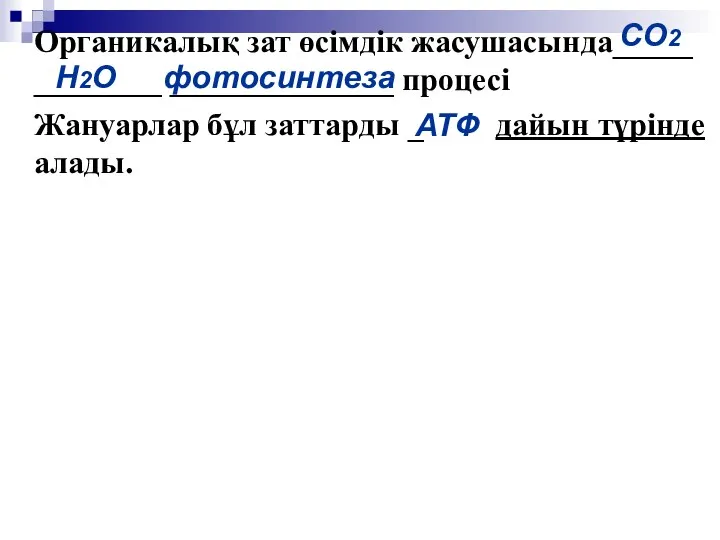 Органикалық зат өсімдік жасушасында_____ ________ ______________ процесі Жануарлар бұл заттарды _