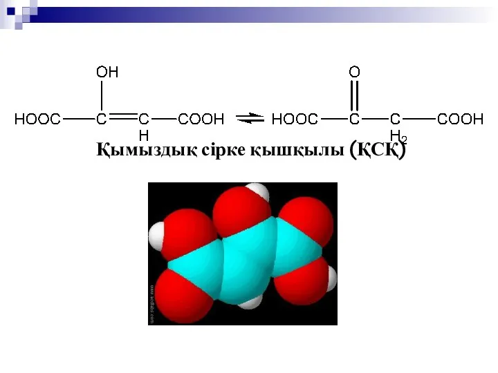 Қымыздық сірке қышқылы (ҚСҚ)