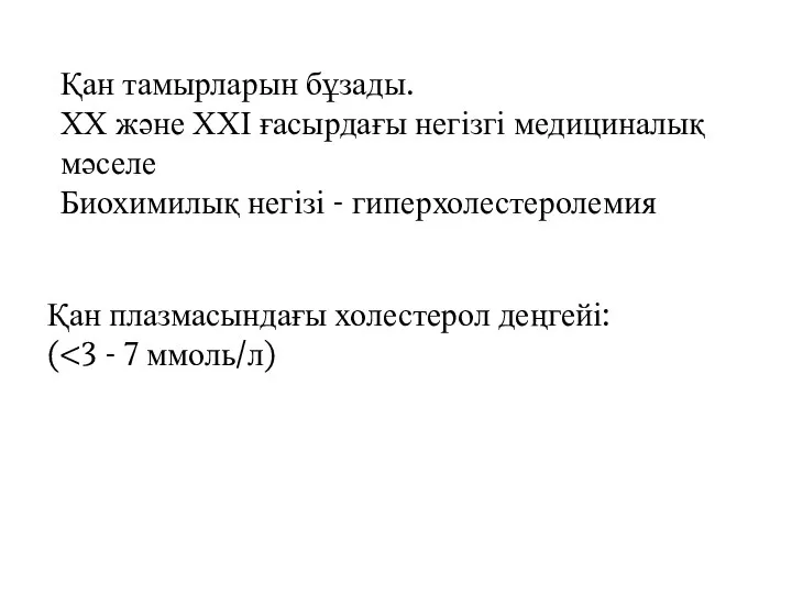 Қан тамырларын бұзады. ХХ және ХХІ ғасырдағы негізгі медициналық мәселе Биохимилық