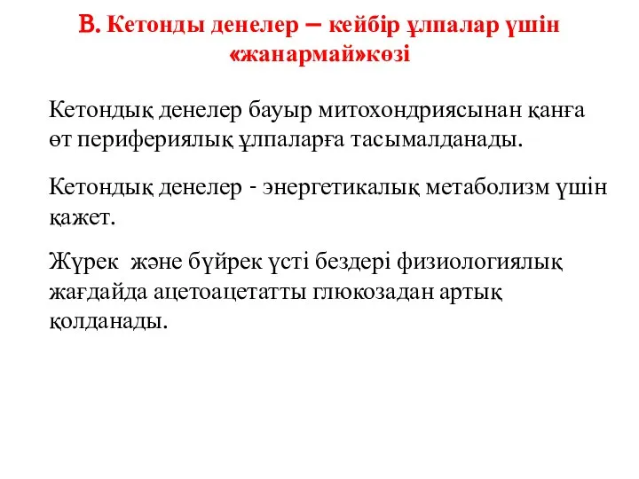 B. Кетонды денелер – кейбір ұлпалар үшін «жанармай»көзі Кетондық денелер бауыр