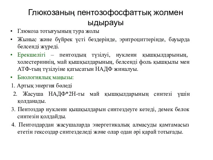 Глюкозаның пентозофосфаттық жолмен ыдырауы Глюкоза тотығуының тура жолы Жыныс және бүйрек