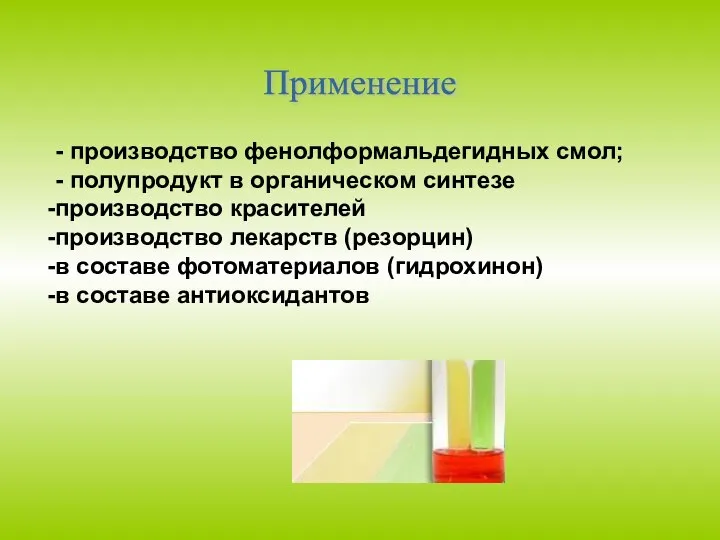 - производство фенолформальдегидных смол; - полупродукт в органическом синтезе производство красителей