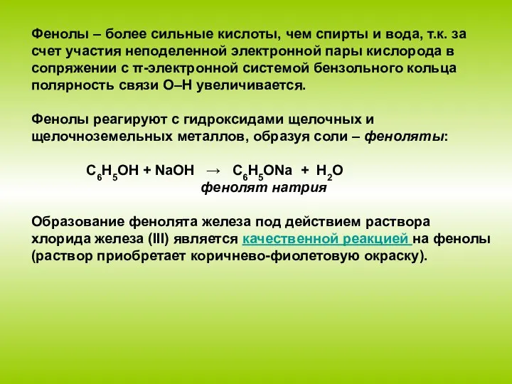 Фенолы – более сильные кислоты, чем спирты и вода, т.к. за