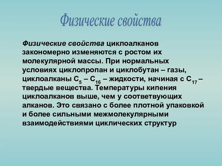 Физические свойства циклоалканов закономерно изменяются с ростом их молекулярной массы. Пpи