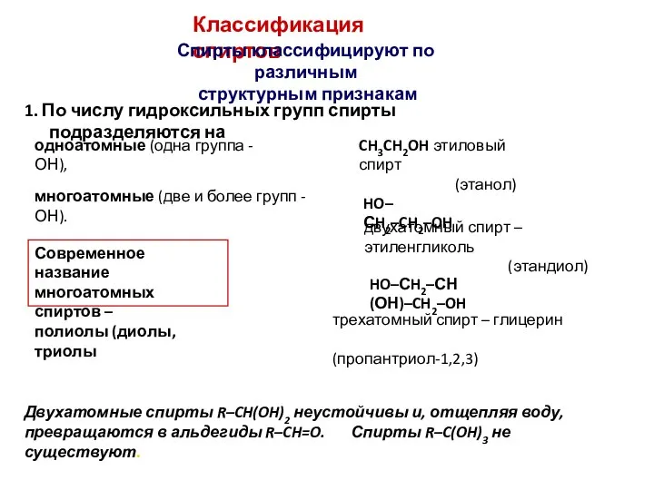 Классификация спиртов Спирты классифицируют по различным структурным признакам 1. По числу