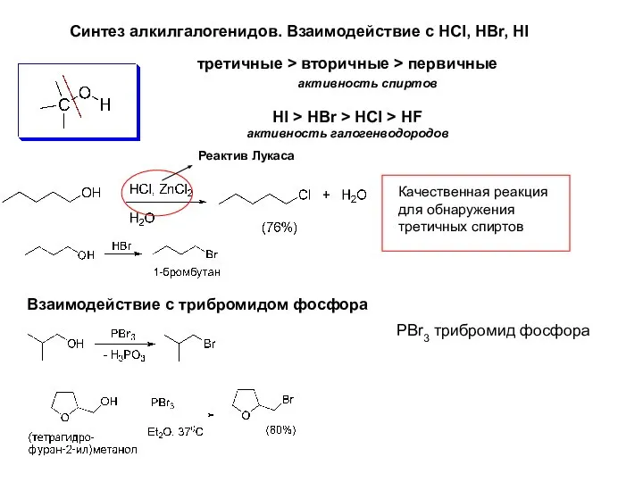 Синтез алкилгалогенидов. Взаимодействие с HCl, HBr, HI Реактив Лукаса Качественная реакция