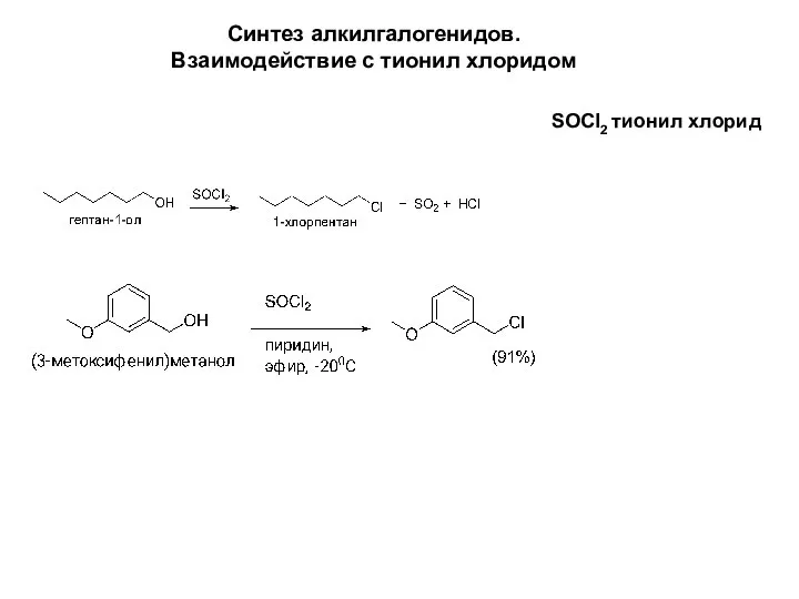 Синтез алкилгалогенидов. Взаимодействие с тионил хлоридом SOCl2 тионил хлорид