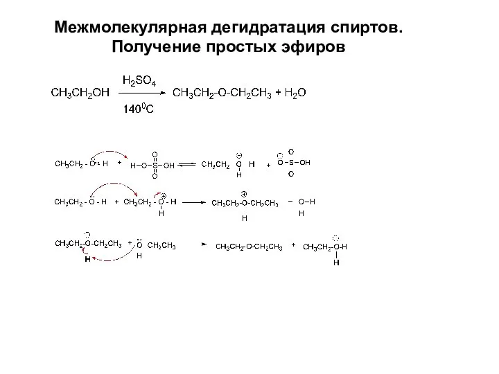 Межмолекулярная дегидратация спиртов. Получение простых эфиров