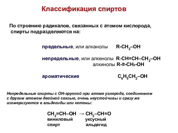 Классификация спиртов По строению радикалов, связанных с атомом кислорода, спирты подразделяются