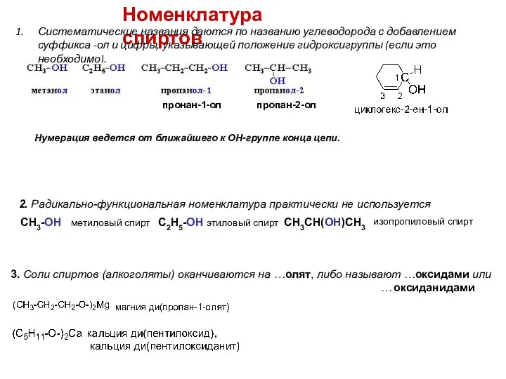 Номенклатура спиртов Систематические названия даются по названию углеводорода с добавлением суффикса