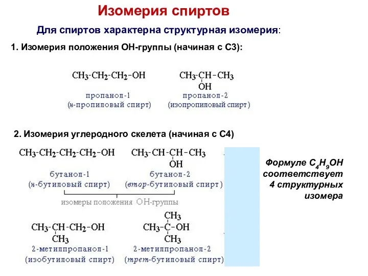 Изомерия спиртов Для спиртов характерна структурная изомерия: 1. Изомерия положения ОН-группы