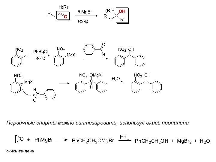 окись этилена Первичные спирты можно синтезировать, используя окись пропилена