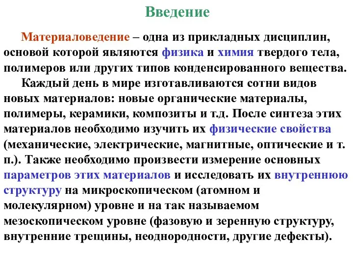 Введение Материаловедение – одна из прикладных дисциплин, основой которой являются физика