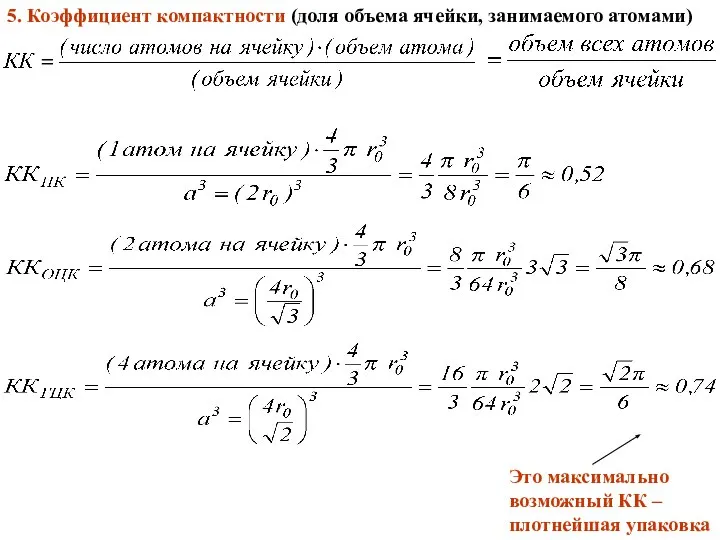 5. Коэффициент компактности (доля объема ячейки, занимаемого атомами) Это максимально возможный КК – плотнейшая упаковка