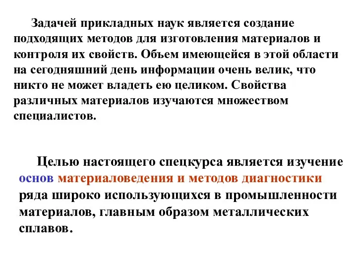 Целью настоящего спецкурса является изучение основ материаловедения и методов диагностики ряда