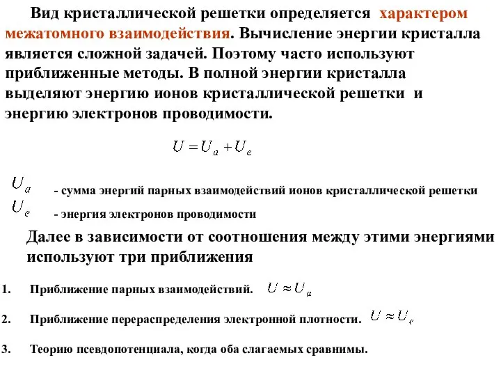 Вид кристаллической решетки определяется характером межатомного взаимодействия. Вычисление энергии кристалла является