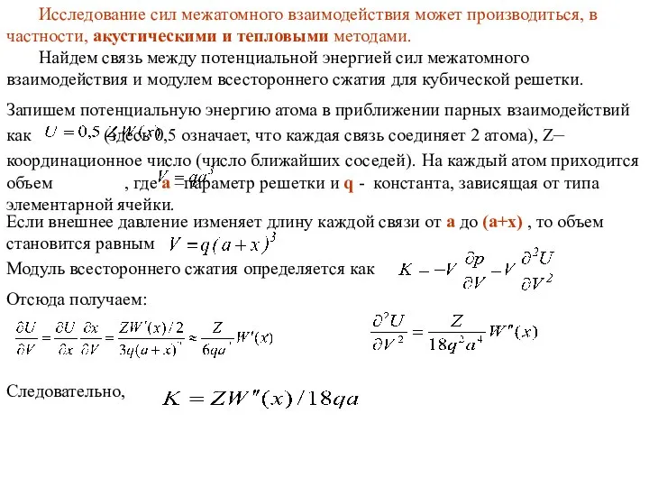 Запишем потенциальную энергию атома в приближении парных взаимодействий как (здесь 0,5