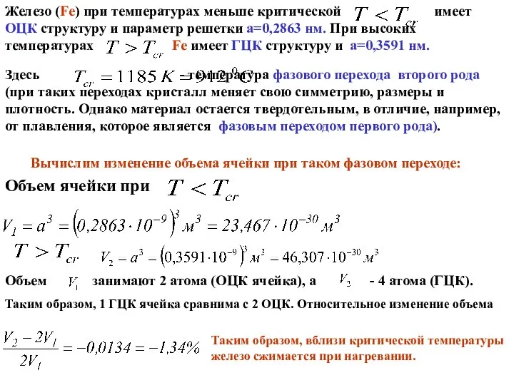 Железо (Fe) при температурах меньше критической имеет ОЦК структуру и параметр