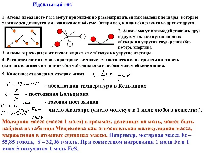 Идеальный газ 1. Атомы идеального газа могут приближенно рассматриваться как маленькие