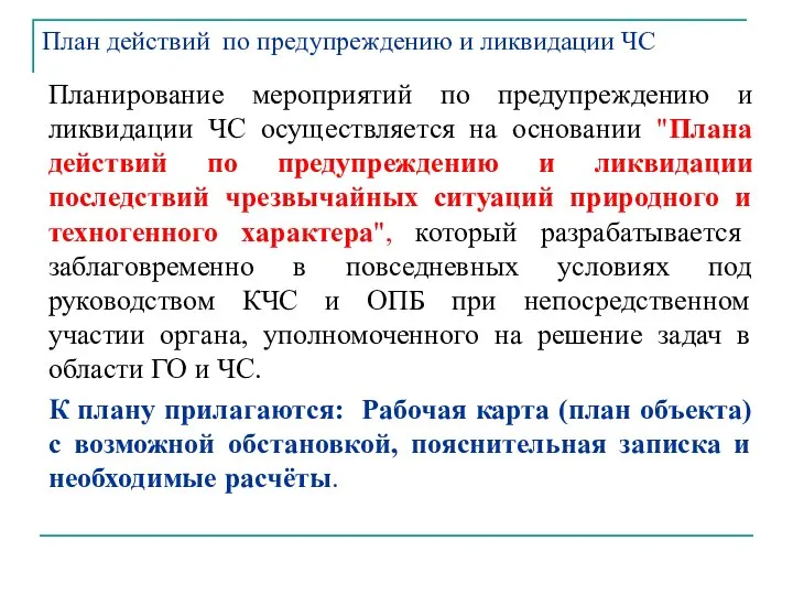 Планирование мероприятий по предупреждению и ликвидации ЧС осуществляется на основании "Плана