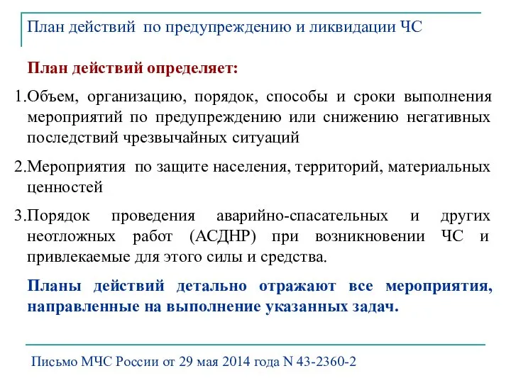 Письмо МЧС России от 29 мая 2014 года N 43-2360-2 План