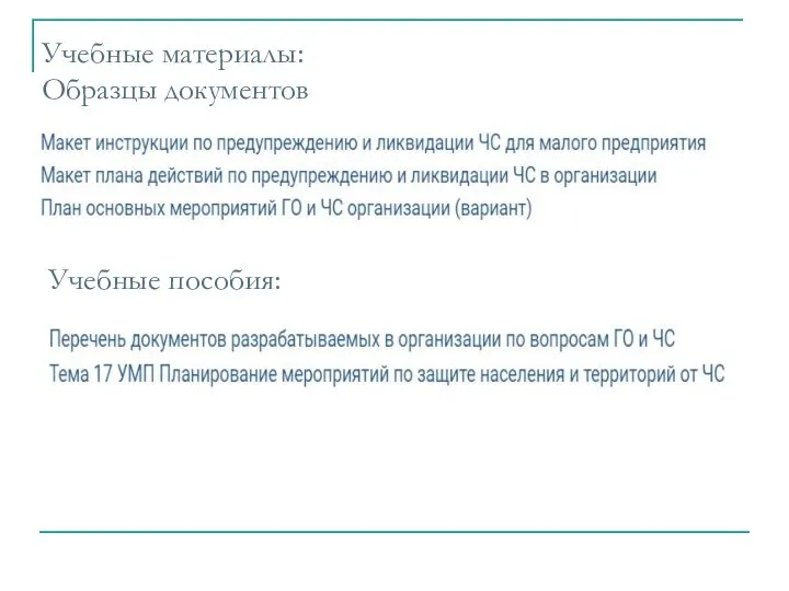 Учебные материалы: Образцы документов Учебные пособия: