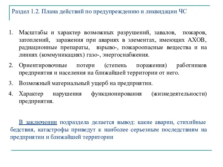 Масштабы и характер возможных разрушений, завалов, пожаров, затоплений, заражения при авариях