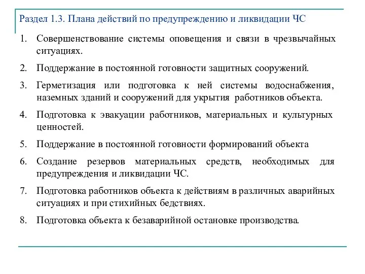 Совершенствование системы оповещения и связи в чрезвычайных ситуациях. Поддержание в постоянной