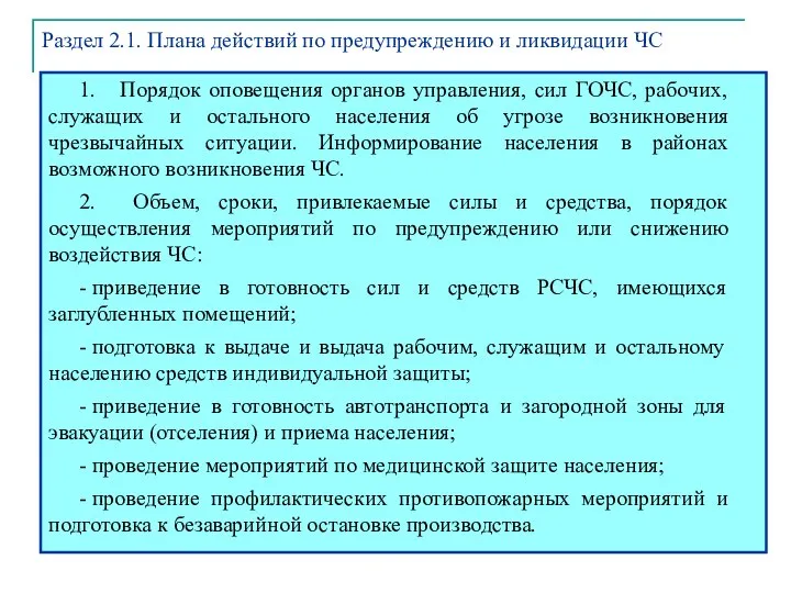 1. Порядок оповещения органов управления, сил ГОЧС, рабочих, служащих и остального