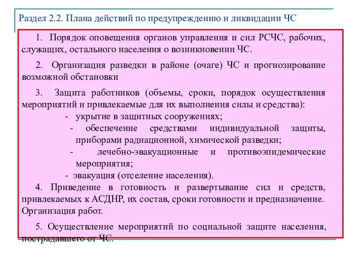 1. Порядок оповещения органов управления и сил РСЧС, рабочих, служащих, остального