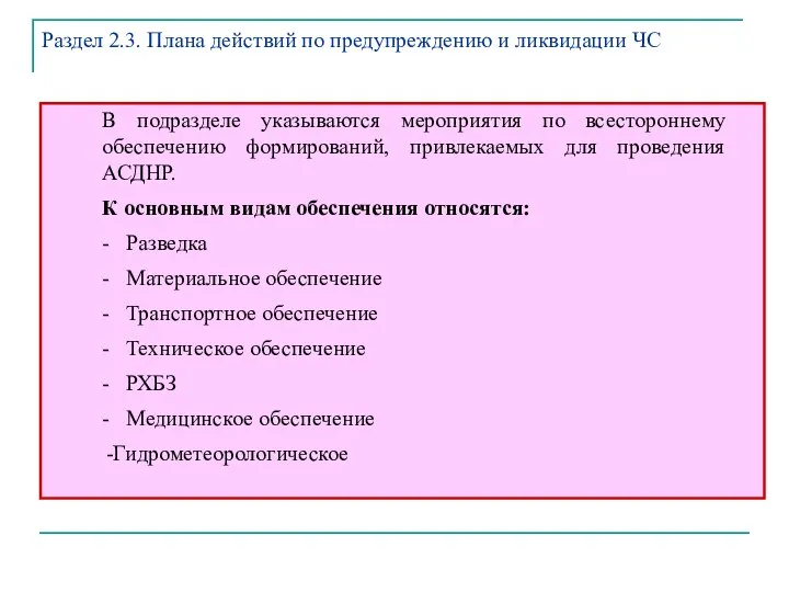 В подразделе указываются мероприятия по всестороннему обеспечению формирований, привлекаемых для проведения