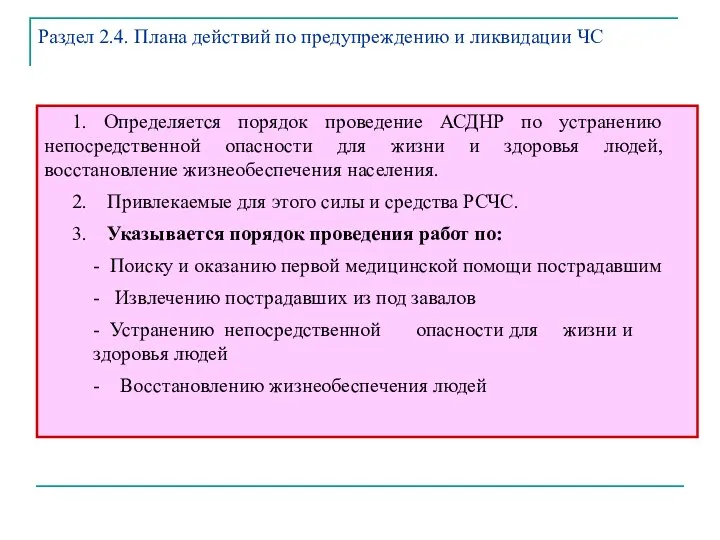 1. Определяется порядок проведение АСДНР по устранению непосредственной опасности для жизни