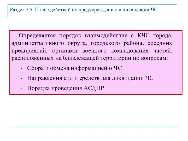 Определяется порядок взаимодействие с КЧС города, административного округа, городского района, соседних