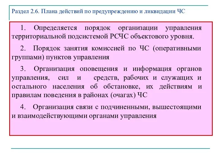 1. Определяется порядок организации управления территориальной подсистемой РСЧС объектового уровня. 2.